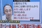 【悲報】ガーシー前議員「引っ越しします。どこかは言わない」