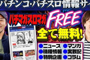 【悲報】パチマガスロマガFREEさん、ドメインを乗っ取り被害→偽コピーサイトまで作られてしまう