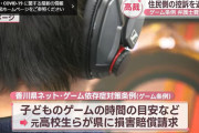 香川県民さん、ゲーム禁止条例で惨敗となる