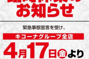パチンコ店キコーナ、全157店舗を4月17日から休業に