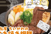 【画像】いよいよ松屋のちいかわのすき焼き御膳が発売だぞ！！