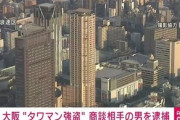 大阪･浪速区のタワマンで仮想通貨取引の商談中に7000万円奪われた事件 被害者と商談していた住人の男を逮捕