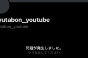 【悲報】ゆたぼんのTwitterアカウント、消された模様。流石に可哀そうすぎて草ｗｗｗｗ