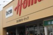 ホーマックを経営するDCM、島忠買収を検討。実現で国内最大のホムセンへ