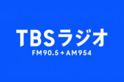 【悲報】TBSラジオ、ガチで終わる