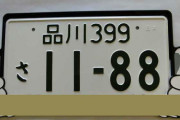 10月1日からナンバープレートに新基準適用 手を加えた車は印象悪い？