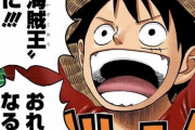 【疑問】海賊王モンキー・D・ルフィ(最終回予想)の強さがやばいと話題にｗｗｗ