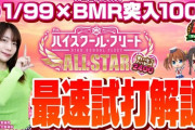 【最速試打】ユニバが「PAハイスクール・フリート オールスター すい～とでハッピー!2400」の最速試打動画公開！【LT機】
