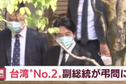 【台湾】えっ！副総統がしれっと訪日、安倍さんの弔問に！断交後最高位の訪日