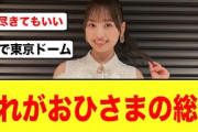 【日向坂46】“全員で東京ドームへ”おひさまの願いがトレンド入りする