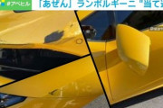 世田谷マダムが路駐していた高級スポーツカーランボルギーニ 自転車に当て逃げされ修理費種百万円