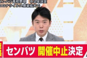 選抜高校野球が史上初の中止…新型コロナウイルスの影響受け最終判断