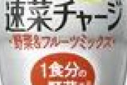 【郎報】消費者「野菜ジュースの量が多くて飲みにくいから減らしてほしいです！」雪印「かしこまり！」
