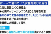 「実際に男性が女性にAEDを使用して訴えられたことはないのでためらわず使用して下さい」←そういうことじゃないんだわ