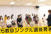 【乃木坂46】選抜発表 選ばれてないメンバーも同席させる意味あるの？