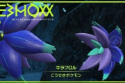 【ポケモンSV】ランクマで「キラフロル」大増殖