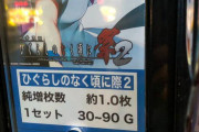 【地域性】マイホの新台ひぐらしのは、祭2ではなく際2が打てるｗｗｗ