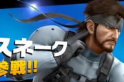 任天堂「スマブラにスネーク参戦！」ボク「すげええええええ！」