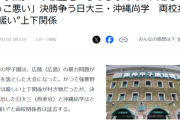 【悲報】高校野球部元監督「下級生をいじめるなんて、人としてかっこ悪い」
