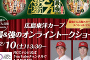 【カープイベント】12/10(土)最強どん兵衛×堂林＆磯村オンライントークショー！ 11日(日)広島テレビでカープフェス！