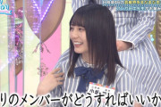 日向坂46小坂菜緒の外番組での切実な悩み・・・ｗｗ