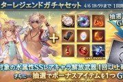 【グラブル】本日ガチャ更新より水キャラスタレが開催！水着キャラ期間のためアンチラやルシオも対象に