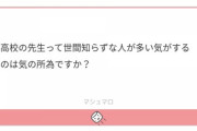 【悲報】世間知らずと言われてブチギレる教師ｗｗｗｗｗｗｗｗｗ