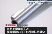 拳銃5丁と模造拳銃28丁を所持した疑い、札幌市の会社員の男を逮捕