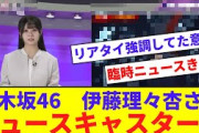 【乃木坂】伊藤理々杏、ニュースキャスターになってしまうwww【反応集】