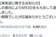 【悲報】佐東美波さん、所属事務所を退所していた