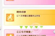 【ウマ娘】畑とメカの差の一つであるシナリオ進化スキル…実は今回の短距離LoHだと大きな差ではない？