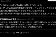 【ウマ娘】Twitterのガンダム識者、ジークアクス批判に「理解できない奴は加齢の低脳」と言い始めてしまう