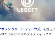UBISoftのマネタイズマネージャーがゲーマーを中傷「まともな人間ではない」→無事炎上