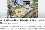 札幌ドーム大逆転勝利へ　札幌五輪開催に向けて敷地内に新体育館を建設ｗｗｗｗ