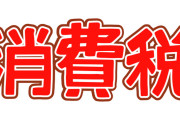【消費税】食料品→0%　飲食店→10%　これｗｗｗｗｗｗｗｗｗｗｗｗｗｗｗｗｗｗｗｗ