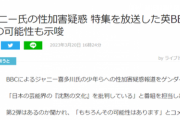【悲報】英BBC「ジャニー性加害疑惑、『第二弾』出そうかなｗｗｗ」ﾄﾞﾝｯ
