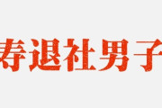 【結婚】「寿退社男子」が増加？ キーワードは「マッチングアプリ」「地方」「生涯の世帯所得」「女は再就職で不利」