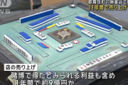 【画像】賭け麻雀を摘発した警察、雀卓で遊ぶｗｗｗｗｗｗ