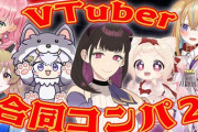 【Vtuber】Vtuberにはスキャンダルはないから合コンにも行かないんや
