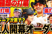 【悲報】昨日の高橋尚成「巨人の驚異的オーダー発見！オドーアに期待！」