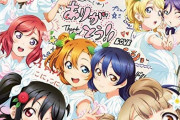 μ's『A song for You! You? You!!』を「ゆゆゆ」って略す奴ｗｗｗｗｗ【ラブライブ！】