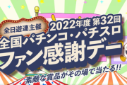 【悲報】パチンコファン感謝デーが盛大に開催されるも案の定大負けしたユーザーの声