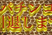 マジでパチンコ辞める方法教えてくれ