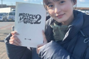 遠藤さくら主演ドラマ『トラックガール2』のオフショット公開！インスタアカウントも！【さくちゃん】【乃木坂46】
