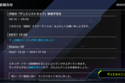 【速報】次回の「デュエリストカップ」は9/18より開催