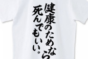 「健康のためだったら死んでもいい」みたいなやつ教えてくれ　