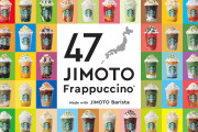 スタバ、都道府県ごとの「47JIMOTOフラペチーノ」地域ならではの味 |  愛知県の冷遇は一体なんぞ…