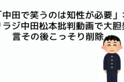 【動画】「中田で笑うのは知性が必要」オリラジ中田“松本批判”動画で大胆発言…その後こっそり削除?
