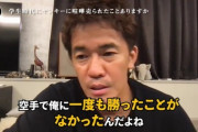 【朗報】武井壮「地元でワルのヤンキーがいたけど俺には空手で1度も勝てたことがなかった」
