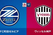 ◆天皇杯◆決勝戦　町田×神戸の結果